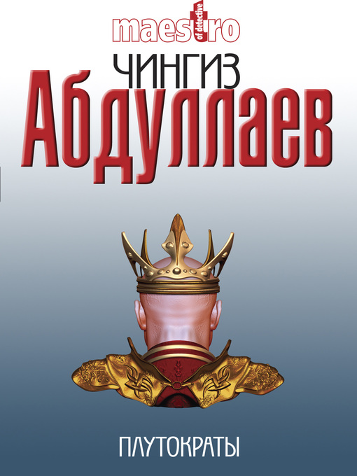 Title details for Плутократы by Абдуллаев, Чингиз - Available